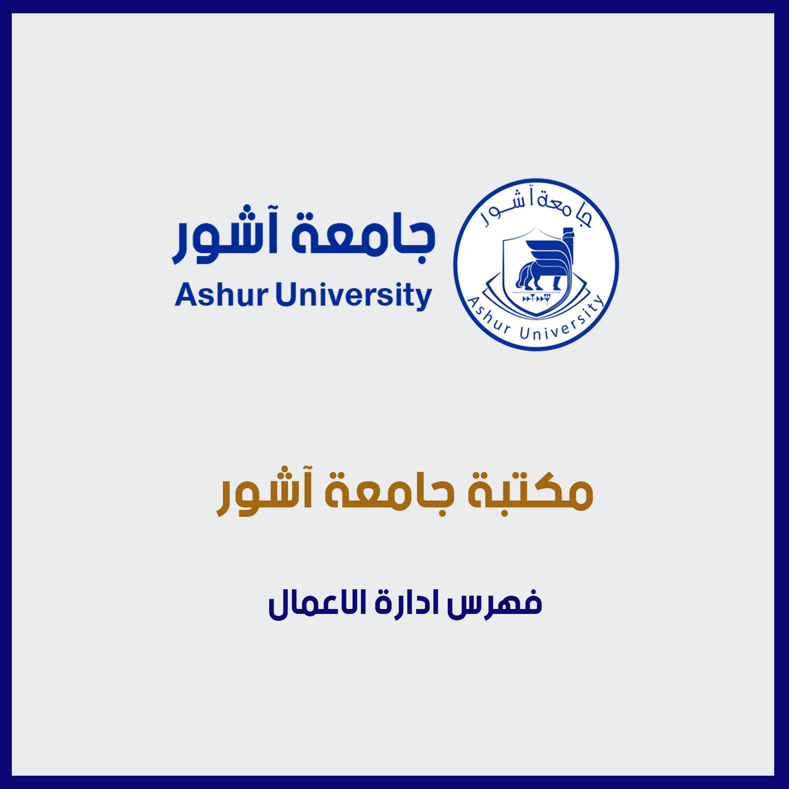 فهرس ادارة الاعمال